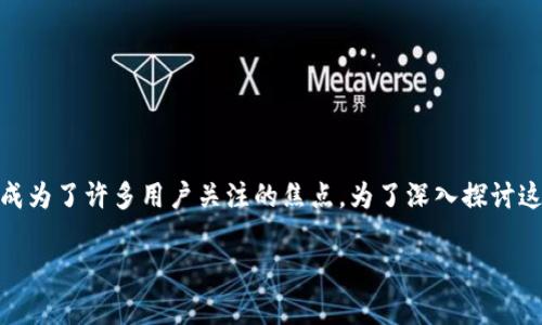 特派钱包（B钱包）是一个广泛使用的数字资产管理工具，随着区块链和数字货币的日益普及，其开源与否的问题成为了许多用户关注的焦点。为了深入探讨这一问题，我们将围绕特派钱包的开源状态进行详细分析，并提出几个相关的问题，以便为用户提供更全面的信息。

特派钱包是否开源？深入分析与用户指南