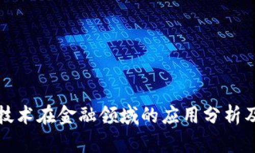 : 区块链技术在金融领域的应用分析及前景展望