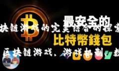 关于细胞进化与区块链游戏的完美结合的探索关