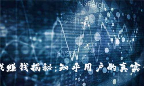 区块链游戏赚钱揭秘：知乎用户的真实体验与指导