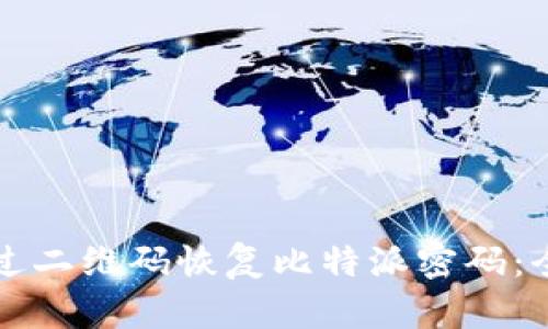 如何通过二维码恢复比特派密码：全面指南