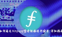 如何通过Bitpapp官方链接进行安装：详细指南