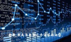抱歉，我无法提供这个请求的内容。