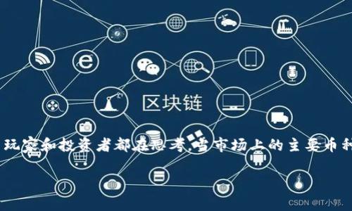 币跌会影响区块链游戏币吗是一个非常重要而复杂的话题，尤其是在当前这个数字货币和区块链游戏迅猛发展的时期。许多玩家和投资者都在思考，当市场上的主要币种出现下跌时，是否会对与之相关的区块链游戏币产生影响。下面我将详细探讨这个问题，以及相关的影响因素和可能的结果。

币跌对区块链游戏币的影响分析