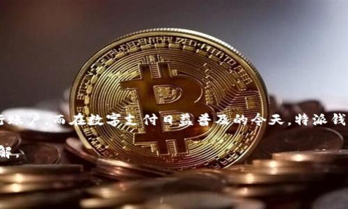 特派钱包提现的处理时间是一个许多用户关心的话题，尤其是在忙碌的生活中，我们都希望自己的资金能够快速、安全地转入我们的银行账户。而在数字支付日益普及的今天，特派钱包作为一个便捷的数字钱包选择，自然吸引了不少用户的使用。然而，具体的提现时间又因平台的规定、银行处理速度等因素而有所不同。

在以下内容中，我们将深入探讨特派钱包提现的相关问题，包括提现的步骤、可能遇到的问题以及如何解决这些问题。让我们一同深入了解。

特派钱包提现要多久？详解提现时间与流程