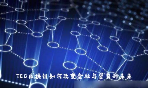 TED区块链如何改变金融与贸易的未来
