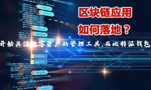 比特派钱包仲裁是一个与数字资产安全、高效交易以及数字货币管理息息相关的话题。在加密货币持续暴涨的今天，越来越多的用户开始关注数字资产的管理工具，而比特派钱包因其良好的用户体验与安全性受到广泛欢迎。为了保护用户的合法权益，在交易过程中出现纠纷时，可以通过仲裁的方式来解决问题。

以下是符合大众和和关键词：

比特派钱包仲裁详解：安全、快速的数字资产纠纷处理方案