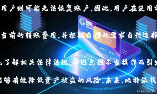 比特派钱包的币能被盗走吗

   比特派钱包安全吗？用户应关注的两个主要风险  / 

 guanjianci  比特派钱包, 钱包安全, 数字货币, 加密资产, 盗窃防范  /guanjianci 

在当前加密货币市场的快速发展中，众多用户开始关注和使用比特派钱包。比特派钱包作为一种数字资产管理工具，受到越来越多人的青睐。然而，随着虚拟货币交易的频繁，用户对钱包安全性的问题也日益关注。那么，比特派钱包的币能被盗走吗？对此，我们需要从多个角度来分析和探讨。

1. 比特派钱包的安全机制

首先，比特派钱包自身的安全机制是用户关注的一个重要方面。比特派钱包采用了多重安全措施来保护用户的资金安全，包括但不限于：强密码保护、双重身份验证以及冷存储等。在用户注册钱包时，平台会要求设定一个强度高的密码，通常需要包含字母、数字和特殊字符。此外，用户在进行大额交易时，系统还会促使其启用双重身份验证，确保只有经过用户本人确认的操作才能进行。

冷存储是一种将大部分用户资产保存在离线环境中的方法，它大大降低了黑客攻击的风险。比特派钱包通常将用户的大部分资产存储在冷钱包中，只有少量的资产会存储在热钱包中以供日常交易。这种存储方式的结合，通过将交易频繁的资产与长期持有的资产区分开，大大提高了资金的安全性。

2. 用户操作的风险

尽管比特派钱包有诸多安全机制，但用户操作不当仍可能导致资产被盗。许多用户在使用数字货币钱包时，往往忽略了基本的安全常识。例如，用户在网络环境不安全的情况下使用钱包，或者在公用设备上登录自己的钱包，都可能导致信息被泄露。此外，用户若将钱包的助记词或私钥泄露给他人，或者在钓鱼网站上输入自己的钱包信息，也同样会导致资金被盗。

因此，用户在使用比特派钱包时需要保持高度警惕，遵循一些基本的安全操作原则。例如，定期更换密码，避免使用简单的密码；尽量在可信赖的网络环境中使用钱包，避免在公共Wi-Fi上交易；定期备份助记词，并确保其保存在安全的地方，不要与他人分享。

3. 针对比特派钱包的攻击

除了用户操作风险外，对于比特派钱包的攻击行为也需要引起重视。在加密货币市场中，黑客通常会使用各种手段对数字钱包进行攻击，比如利用恶意软件、网络钓鱼、社交工程等手段，获取用户的私钥或助记词。一旦黑客获得这些敏感信息，他们可以轻而易举地转移用户的钱包资产，这也是许多用户资产被盗的根本原因。

比特派钱包虽然采取了一些防御措施，但面对日益复杂的黑客攻击手段，依然存在一定的风险。因此，用户应保持警惕，定期了解最新的安全资讯，及时更新自己的安全措施，以降低被攻击的可能性。

4. 如何保障自己的资产安全？

要确保比特派钱包中的资产安全，用户需要采取一系列综合性的措施。首先，应选择信誉良好的平台来创建钱包。比特派钱包的开发团队和运营方在加密货币领域有着良好的声誉，用户在选择钱包时，可以参考用户评价、专业评测等信息。

其次，用户在创建钱包后，应及时备份助记词和私钥。助记词是恢复钱包的关键，用户应将其保存在安全的位置，并切勿将其透露给其他人。此外，用户还应定期更新密码，并启用双重身份验证。同时，建议用户定期查看自己的交易记录，及时发现可疑交易并采取措施。

最后，用户还可以考虑将长期持有的资产转移至冷钱包中。冷钱包相对安全，可以有效降低被盗的风险。虽然这样的操作在日常交易上会稍显不便，但在保护资产安全方面，这确实是一种有效的方式。

5. 比特派钱包的未来发展

随着比特派钱包的使用逐渐增加，其未来发展趋势也备受关注。众所周知，区块链和加密货币领域是一个快速变化的行业，新的技术、安全措施和用户需求不断涌现。比特派钱包作为一个工具，需要不断适应这种变化，以满足用户的需求。

在未来的发展中，比特派钱包可能会继续加强其安全机制，引入更多的安全验证手段，以保护用户资产。比如，可能会引入生物识别技术（如指纹识别、人脸识别等），以提高用户身份安全验证的便捷性和安全性。不仅如此，随着智能合约和去中心化金融（DeFi）的发展，比特派钱包的功能也可能扩展，以支持更多类型的资产和交易形式。

此外，为用户提供更好的教育和信息安全意识培训，也是比特派钱包未来发展的一个重要方向。通过提升用户的安全意识和操作技能，能够有效降低用户因操作不当而导致的资产损失。

常见问题解答

问题1：比特派钱包支持哪些类型的数字货币？
比特派钱包支持多种主流的数字货币，包括比特币（BTC）、以太坊（ETH）、莱特币（LTC）等。同时，随着更多新兴数字资产的出现，比特派钱包也会及时更新其支持的货币列表，以满足用户需求。用户可以在钱包的官方页面查看最新的支持币种信息，并根据自身需求选择相应的资产进行管理。

问题2：如何从比特派钱包中转出资产？
用户如需从比特派钱包转出资产，需登录自己的钱包账户，点击“提现”或“转账”选项，并输入接收方地址和转账金额。此时，系统会要求用户输入钱包的密码及进行双重身份验证，确保用户的身份安全。完成验证后，交易即会被处理，所转出的资产将会根据区块链网络的确认时间及时到账。

问题3：比特派钱包能否恢复丢失的账户？
如果用户丢失了比特派钱包的访问权限，恢复账户的可能性主要取决于用户是否保留了助记词或私钥。比特派钱包设计时，助记词作为恢复账户的关键，未保存助记词的用户则可能无法恢复账户。因此，用户在使用前，应妥善保管自己的助记词和私钥，以防丢失。

问题4：比特派钱包的转账费用如何计算？
比特派钱包的转账费用通常是根据网络的拥堵情况动态计算的。在区块链网络使用高峰期时，交易费用可能会增加，以确保交易能够尽快被确认。用户在提现时可以查看当前的转账费用，并根据自己的需求自行选择，支付更高的费用可以加快交易速度。

问题5：比特派钱包是否合法？
比特派钱包的合法性取决于所在国家或地区的法律法规。在大多数国家和地区，加密货币的使用是被允许的，但各地政策存在差异。用户在选择使用比特派钱包时，最好先了解相关法律法规，以避免因不当操作而引发的法律问题。

综上所述，比特派钱包虽然具备多重安全机制，但用户在使用过程中仍需注意操作风险、网络安全以及合规性问题。通过提高自身安全意识和采取必要的防护措施，用户能够有效降低资产被盗的风险。未来，比特派钱包将继续跟进技术的发展，不断完善其钱包功能，力求为用户提供更好的服务。