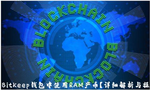 
如何在BitKeep钱包中使用RAM产币？详细解析与操作指南