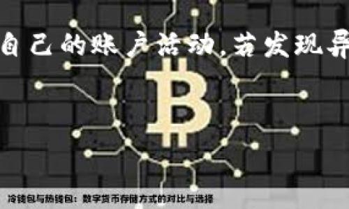   
  探索青龙白虎区块链分红游戏：机制、优势与发展前景/  

关键词：  
 guanjianci 区块链, 分红游戏, 青龙, 白虎, 游戏机制/ guanjianci 

---

什么是青龙白虎区块链分红游戏？

青龙白虎区块链分红游戏是一种结合了区块链技术与传统分红机制的新型在线游戏平台。该游戏通常以数字资产为基础，通过智能合约实现透明、高效的收益分配。这类游戏的设计灵感源自中国传统文化中的“青龙”和“白虎”象征，青龙代表吉祥与财富，白虎则象征权力与勇气。在这个游戏中，玩家不仅能享受到游戏的乐趣，更能通过参与游戏实现财富的增长。

在区块链技术的加持下，青龙白虎分红游戏可以确保玩家的资产安全与游戏过程的透明度。所有的交易数据都会被记录在区块链上，无法被篡改，这使得每一个玩家都能够清楚地看到自己的收益分配情况。同时，智能合约的应用进一步简化了分红的发放过程，使这一切更加自动化与高效。

青龙白虎分红游戏的运作机制如何？

青龙白虎分红游戏的核心在于其独特的运作机制。这种机制通常包括以下几个方面：

ul
    li玩家注册与资产投入：玩家需要在游戏平台上注册账户，并通过数字钱包进行资产的投入。每一位玩家的投资实际都是通过购买游戏内代币来体现，这些代币通常与平台内的收益分配直接相关。/li
    li游戏模式：游戏的模式多种多样，可能包括传统的棋牌类游戏、策略类游戏、甚至是竞技类游戏。玩家在参与这些游戏时，可以获得相应的游戏积分或收益，根据胜负情况分配。因此，游戏的玩法设计直接影响玩家的参与热情与收益。/li
    li智能合约分红：所有收益的分配都是通过智能合约进行的，确保分红过程透明、公正且高效。玩家无需担心任何人为的操控或遗漏，收益的分配几乎是即时完成的。/li
    li社交与社区：游戏内还可能设计社交模块，玩家可以通过组队、合作等形式来增强互动性。在这种环境下，玩家不仅可以享受游戏的乐趣，还可以建立更稳固的社交联系。/li
/ul

这种机制的设计不仅提升了用户体验，也吸引了大量新玩家的加入，形成了一个良性循环，促进了平台的可持续发展。

青龙白虎区块链分红游戏的优势是什么？

青龙白虎区块链分红游戏的优势主要体现在以下几个方面：

ul
    li透明性：区块链技术确保所有的交易记录都是公开透明的，玩家可以随时查看自己的资金流动和收益情况，避免了传统游戏中信息不对称的问题。/li
    li安全性：区块链技术的去中心化特性极大地提高了资产的安全性。玩家的数字资产储存在区块链上，极大地降低了被盗窃或被恶意篡改的风险。/li
    li公平性：通过智能合约的使用，所有的游戏结果和分红都是根据预设的规则自动执行，能够有效避免人为因素的干扰，保证每位玩家都能公平竞争。/li
    li灵活性：随着市场的变化，游戏的运作模式和玩法可以随时调整，能够快速适应玩家的需求和行业走势，保持平台的活力。/li
    li获利潜力：区块链游戏的分红机制，为玩家提供了额外收益的可能。通过获得游戏中的代币并推动一定的市场价值，玩家能够实现可观的收益回报。/li
/ul

这些优势使得青龙白虎区块链分红游戏相较于传统游戏平台有着更大的吸引力，吸引了越来越多的玩家和投资者的参与。

青龙白虎分红游戏的未来发展前景如何？

青龙白虎分红游戏的未来发展前景十分广阔，以下几个方面体现了其潜力：

ul
    li市场需求：随着区块链技术的普及与成熟，越来越多的人开始关注并参与区块链相关的游戏。青龙白虎分红游戏能够满足这一市场需求，吸引大量玩家入驻。/li
    li技术进步：随着区块链技术尤其是智能合约的进一步发展，青龙白虎分红游戏能够不断引入新的功能和玩法，从而提升用户体验，保持市场竞争力。/li
    li社区建设：青龙白虎游戏的成功与否，离不开玩家社区的建设。通过建立良好的社区关系，增强用户黏性，不仅能够促进平台发展，还可以形成更为有效的市场反馈机制。/li
    li合规性：随着世界各国对加密货币和区块链行业的监管逐渐加强，青龙白虎分红游戏需要及时调整自身运营策略，确保合规运营，以避免潜在的法律风险。/li
    li多元化发展：青龙白虎分红游戏可以通过知识产权授权、跨平台合作等多种形式，实现多元化发展，进一步扩大市场份额。/li
/ul

鉴于这些因素，青龙白虎分红游戏在未来的市场中，将有望实现快速增长，并成为一种主流的在线娱乐方式。

可能相关的问题：  

1. 如何选择适合自己的区块链分红游戏？  
在如今的市场中，各类区块链分红游戏层出不穷，如何选择一款适合自己的游戏，成为很多玩家所关心的问题。首先，玩家需根据自己的喜好选择游戏类型，比如是否喜欢卡牌、棋盘还是竞技类游戏。其次，关注游戏的社区建设和用户评价。活跃的社区可以提供更多的支持和互动，有助于提升游戏体验。此外，还可以关注游戏的收益机制和代币流通情况，这直接影响到玩家的收益潜力和风险程度。最后，了解游戏的政策合规性，确保在参与过程中不会遇到法律问题。

2. 青龙白虎分红游戏的风险有哪些？  
尽管青龙白虎分红游戏具备诸多优势，但参与这类游戏仍然存在一定的风险。首先，由于市场波动性大，玩家的资产可能随意波动，风险不可小觑。其次，一些不合规的游戏可能会因法律问题遭遇封停，造成玩家资产损失。此外，技术问题导致智能合约漏洞，亦可能造成资产被盗的风险。因此，参与这类游戏时投注资产切忌过于激进，应该理性看待游戏带来的收益与潜在风险。

3. 如何提升在青龙白虎分红游戏中的获利能力？  
提升在青龙白虎分红游戏中的获利能力需要综合考虑多方面因素。首先，掌握游戏机制，研究游戏中的每一种玩法及其可能带来的收益，找到适合自己的最优策略。其次，参与社区活动，增加与其他玩家的交流，获取更多的游戏资讯和策略分享。另外，关注市场动态，适时调整投放的资产和选择的游戏，控制风险的同时提升获利机会。最后，具备一定的投资心理，理性分析每笔投资，以确保自身的收益最大化。

4. 青龙白虎分红游戏与传统游戏的区别是什么？  
青龙白虎分红游戏与传统游戏之间存在明显的区别。首先，区块链技术赋予了青龙白虎分红游戏去中心化、安全性高等特征，而传统游戏则往往依赖中心化服务器，存在数据丢失或被篡改的风险。其次，青龙白虎分红游戏的收益机制采用了智能合约，确保了收益的公正和透明，而传统游戏的收益往往依赖于运营方的规则和分配制度。此外，青龙白虎分红游戏还重视社区互动，并以此提升用户体验，而传统游戏则更加注重单向的用户体验和产品本身。

5. 在青龙白虎分红游戏中，如何保障个人信息安全？  
在参与青龙白虎分红游戏时，保障个人信息安全至关重要。首先，尽量选择正规、知名的平台，确保其隐私保护机制完善。其次，使用强而独特的密码，避免使用个人信息作为密码特征，降低账号被盗可能性。此外，定期检查自己的账户活动，若发现异常需及时采取措施。在使用公共网络时，避免直接进行财务操作，以降低信息被截取的风险。因此，玩家在享受游戏乐趣的同时，也要时刻警惕个人信息的保护。

--- 

以上是关于青龙白虎区块链分红游戏的详细介绍以及可能引发的相关问题，希望对您了解此类游戏有所帮助！