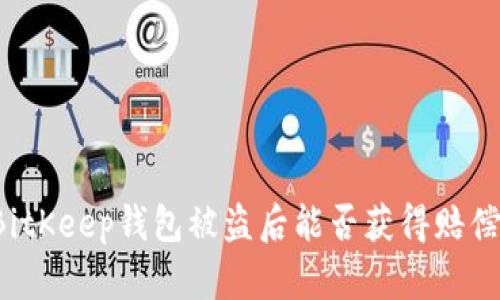 BitKeep钱包被盗后能否获得赔偿？