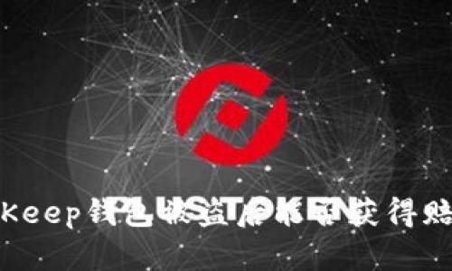 BitKeep钱包被盗后能否获得赔偿？