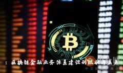 : 区块链金融业务体系建设的现状与未来