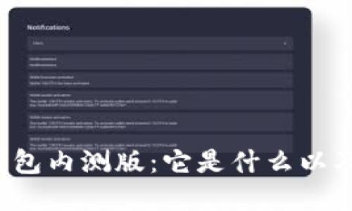 解密b特派钱包内测版：它是什么以及如何利用它