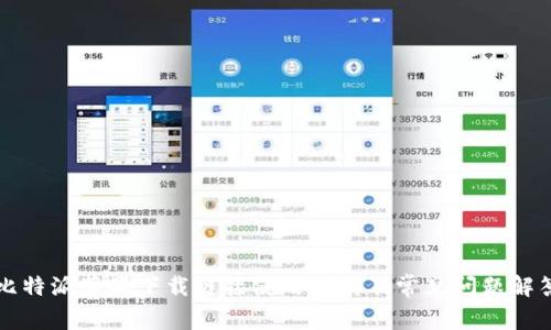 比特派苹果下载链接使用指南及常见问题解答