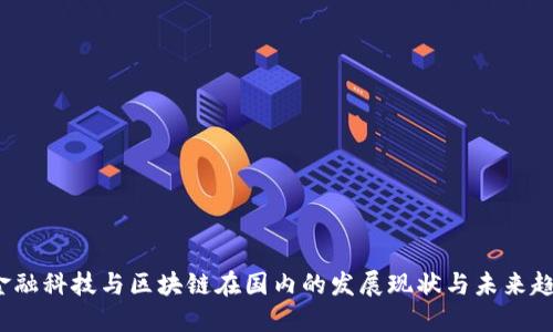  金融科技与区块链在国内的发展现状与未来趋势