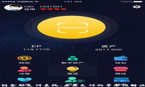
区块链金融支付系统：未来支付的革命性解决方案