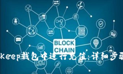 : 如何在BitKeep钱包中进行充值：详细步骤与注意事项