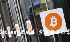 : 如何下载BitKeep老版本：步骤指南与常见问题解