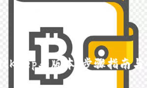 : 如何下载BitKeep老版本：步骤指南与常见问题解答