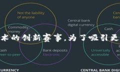 区块链金融比赛 是一个结合金融技术和区块链技