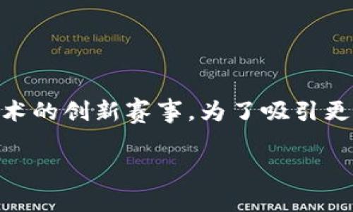 区块链金融比赛 是一个结合金融技术和区块链技术的创新赛事，为了吸引更多参与者和关注，以下是一个符合大众和及关键字。

区块链金融比赛：如何参与、赛制与奖金解析