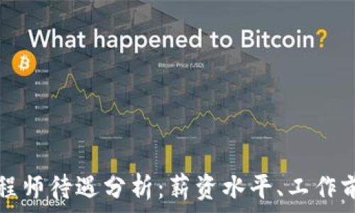   
区块链金融工程师待遇分析：薪资水平、工作前景与核心技能