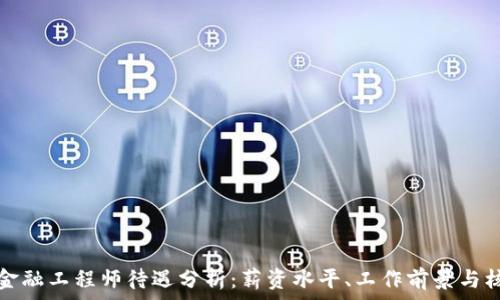   
区块链金融工程师待遇分析：薪资水平、工作前景与核心技能