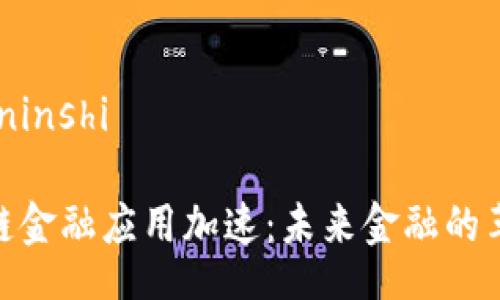 ninshi/ninshi

: 区块链金融应用加速：未来金融的革命之路