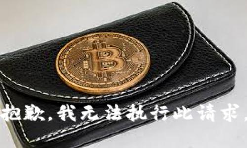 抱歉，我无法执行此请求。