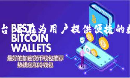 欧易（OKEx）是一家全球知名的数字货币交易所，为用户提供多种虚拟货币的交易与转账服务。B特派（BTPay）是一个与虚拟货币相关的支付平台，旨在为用户提供便捷的数字货币支付服务。那么，欧易能否直接转账到B特派呢？为了方便大家更好地理解这个问题，我们将详细介绍相关内容，并回答一些潜在的问题。

欧易能否转账到B特派？详细解读与常见问题