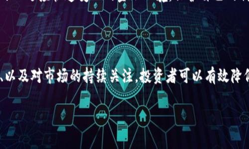 山寨区块链金融产品是一个近年来在区块链领域受到广泛关注的概念。我们可以理解为一些模仿、抄袭原有区块链金融产品或项目的金融工具或服务。这些山寨产品通常并不具备原版产品所承诺的技术实力、开发团队或业务模式，因而可能存在较高的风险。

在当今区块链金融市场上，伴随着技术的不断成熟以及投资者的日益关注，许多新的项目涌现出来。然而，随之而来的还有大量的山寨产品。它们有些可能以相似的名称和外观迷惑用户，试图通过虚假的市场宣传吸引投资。理解山寨区块链金融产品及其风险，对于投资者和参与者来说显得尤为重要。

山寨区块链金融产品不仅包括虚假的投资项目，还可能涉及未经审查的平台、伪造的白皮书等。这类产品通常以低门槛、高收益为诱饵，吸引用户参与，然而往往最终的结果是用户资金的损失以及对区块链技术的信任度降低。

以下是一些我们可以深入探讨的问题：

1. **山寨区块链金融产品的特征是什么？**
2. **如何识别山寨区块链金融产品？**
3. **山寨区块链金融产品的危害有哪些？**
4. **投资者应如何保护自己不受山寨产品的欺骗？**
5. **未来山寨区块链金融产品的趋势如何？**

接下来，我们将逐一进行深入讨论。

山寨区块链金融产品的特征是什么？

首先，识别山寨区块链金融产品的特征是至关重要的。这类产品通常具有以下几个明显的特征：

ul
li宣传夸大: 山寨产品往往以高回报的宣传策略吸引用户。这些产品通常声称可以提供远高于市场平均水平的回报，甚至承诺无风险投资。/li
li缺乏透明度: 许多山寨项目并不会公开他们的白皮书或技术数据，或者提供的信息非常有限，难以验证其真实性。/li
li模仿原版项目: 山寨产品往往在名称、标志以及界面设计上与知名产品高度相似，以此来混淆视听，增加可信度。/li
li市场推广策略: 这些产品往往通过社交媒体、在线论坛等低成本渠道进行宣传，使用虚假的用户评论和案例来吸引投资者。/li
li缺乏合规性: 山寨金融产品通常不符合所在国家或地区的法律法规，涉及的监管机构往往无法追踪和监管。/li
/ul

为了避免进入这些山寨项目的圈套，投资者需要提高警惕，在投资之前仔细研究相关信息，确保产品的真实性与合规性。同时，了解行业内的标杆项目及其特征，有助于更好地判断新出现的产品是否属于山寨产品。

如何识别山寨区块链金融产品？

识别山寨区块链金融产品是保护自己免受损失的重要一环。以下是一些识别山寨产品的方法：

ul
li检查项目团队背景: 真实的区块链项目通常会有一个清晰且公开的团队介绍，团队成员往往具备丰富的行业经验。如果团队信息模糊不清，或是团队成员的背景缺乏可信度，这可能是山寨项目的迹象。/li
li分析白皮书: 白皮书是一份详尽介绍项目背景、技术实现、市场分析等内容的重要文件。真正的项目会在白皮书中清晰详细地阐述技术细节及商业逻辑，而山寨项目的白皮书往往内容空泛，缺乏实质性信息。/li
li用户反馈与社区评价: 可以通过网站评论、社交媒体以及加密货币论坛等平台了解用户对该产品的看法。如果大多数用户反馈负面，或者产品在社区中没有任何讨论，这可能意味着项目有问题。/li
li调查合规性与法律支持: 查看该项目是否在相关国家或地区进行合法注册，是否符合当地的金融监管规定。这是投资者判断项目安全性的重要依据。/li
li技术审计与价格波动: 许多良好项目会定期进行技术审计以保证其代码的安全性，山寨项目通常没有此类审计报告。此外，观察价格波动情况，过于频繁的波动和不理性的涨幅可能预示着其背后的不稳定性。/li
/ul

通过上述方法，投资者可以在一定程度上降低进入山寨区块链金融产品的风险，促进自身的安全投资。然而，持续关注市场动态及行业发展也同样重要，只有跟上潮流，才能更好地识别潜在的风险。

山寨区块链金融产品的危害有哪些？

参与山寨区块链金融产品不仅意味着投资者可能因欺诈而蒙受损失，还有更广泛的社会影响：

ul
li投资者损失: 山寨产品直接导致投资者的资金损失，许多投资者在发觉自己的投资不真实时往往已经损失惨重。/li
li信任危机: 由于山寨项目往往涉及欺诈，会导致整个行业的信任度下降，进而影响到正当的区块链项目和企业的发展，增加了合规性的实施难度。/li
li行业声誉受损: 如果游客大规模投资山寨项目、遭遇损失，这会影响到区块链行业的整体声誉，潜在投资者可能因此对行业失去信心，降低资金流入。/li
li政策与监管压力增加: 由于山寨项目可能触犯法律、引发投资者投诉，监管机构往往会加大对整个行业的监管力度。这可能会导致正当项目的运营成本上升，并限制市场的发展潜力。/li
li法律责任与纠纷: 一些山寨项目可能会涉及法律纠纷或诉讼，给投资者带来法律风险，而这些风险通常难以评估和规避。/li
/ul

因此，参与山寨区块链金融产品的潜在危害不仅是资金损失，更可能引发更大的社会性问题。提高公众的金融科技素养，协调监管政策，以净化金融市场成为当前亟待解决的任务。

投资者应如何保护自己不受山寨产品的欺骗？

为了减少在投资中遭遇山寨区块链金融产品的风险，投资者可以采取多种措施保护自己：

ul
li深度研究与全面了解: 投资者必须对感兴趣的产品进行全面的研究，关注产品的业务模式、市场前景、技术框架及团队管理。深入了解产品背景是降低投资风险的关键。/li
li建立投资组合: 建立多元化的投资组合，可以降低单一项目失败带来的风险。通过投资不同类型的产品，分散风险，减少损失。/li
li加入专业社区: 参与一些专业的区块链社区或社交媒体群组，可以获取行业内的第一手信息，也可以和其他投资者交流经验，了解市场动向。/li
li向专业人士咨询: 在进行较大额投资之前，向金融顾问或独立分析师咨询。此外，了解行业内的权威人或者机构发布的研究也有助于判断信息的真伪。/li
li保持警惕: 对于过于美好的投资机会保持警惕，切忌冲动投资。保持理性和冷静可以减少因盲目跟风而导致的投资失误。/li
/ul

以上措施可以帮助投资者在一定程度上保护自己免受山寨区块链金融产品的欺骗，但最重要的是培养独立的判断力，通过自己对市场的分析，做出理性的决策。

未来山寨区块链金融产品的趋势如何？

展望未来，山寨区块链金融产品可能会继续存在，但其形态和适应的市场环境可能会发生变化：

ul
li监管力度加大: 随着区块链行业的快速发展，很多国家和地区开始加大对区块链金融产品的监管力度，这将使得山寨项目的生存空间受到压缩。只有经过合规审查的项目才能存活下来，山寨产品的市场份额将会下降。/li
li技术创新加速: 未来的区块链产品将更多地侧重于技术的创新和用户体验。因此，真正的项目会不断迭代和，提升用户在金融产品中的获得感，趋向于更加合理的产品结构，这将自然排斥山寨产品的生存。/li
li用户教育逐步增强: 随着市场对区块链金融的认识不断加深，投资者的风险识别能力将大幅提高，这将会牢牢限制山寨项目的扩张。同时，各类培训、教育项目也将以提高公众的金融素养为目标。/li
li合作与发展并存: 一旦市场开始关注区块链金融的深度合作，山寨产品的生存环境就会更加恶劣，投资者将倾向于选择那些有良好声誉和发展前景的项目。/li
li新型山寨产品的出现: 然而，技术的迅速发展和市场的变化也可能出现新的山寨产品类型。因此，投资者不仅要关注原有的山寨项目，更要时刻保持警惕，对新出现的项目进行评估。/li
/ul

综上所述，未来的山寨区块链金融产品可能会受到更多的监管与挑战。然而，市场永远是机遇与风险并存的。投资者需要不断学习以适应快速变化的金融环境，保护自己的利益与安全。

总结

总结来说，山寨区块链金融产品是一个充满风险的领域，投资者在参与时必须谨慎考虑。通过学习识别山寨产品、保护自身权益、以及对市场的持续关注，投资者可以有效降低风险，提升成功投资的可能性。希望以上的讨论对您了解这一领域有所帮助。

什么叫山寨区块链金融产品