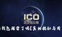 BitPie钱包爆雷了吗？真相揭秘与用户须知