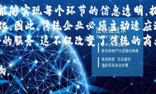 思考一个符合大众和  
  区块链如何改变非金融市场：前景与应用/   

关键词  
 guanjianci 区块链, 非金融市场, 应用案例, 技术前景, 行业影响/guanjianci   

区块链技术的迅速发展正在渗透到各个行业，尤其是非金融市场。虽然许多人将区块链主要与加密货币联系在一起，但事实上，这项技术的潜力远不止于此。根据市场研究，区块链正逐渐在供应链管理、医疗、版权保护、投票系统等多个领域发挥重要作用。本文将详细探讨区块链在非金融市场中的应用、前景及其可能带来的行业变革。

区块链技术概述  
区块链是一种分布式账本技术，最初是为了解决比特币的双重支付问题而发展起来的。然而，在它创造的基础之上，各个行业通过智能合约和去中心化的特点，开始探索其在其他领域的应用。简单来说，区块链可以看作一个由多个节点共同维护的数据库。数据在添加到链上后，多方用户不能随意修改，这确保了数据的安全性和可追溯性。  
区块链的核心特点包括去中心化、透明性和不可篡改性。这样的特性使得区块链在信息需共享和防篡改的场合中，成为一种理想的解决方案。从而促使不同领域的企业和组织开始施行更为透明、可靠的业务流程。

区块链在供应链管理中的应用  
区块链技术在供应链管理中的应用越来越受到重视。传统供应链管理通常会涉及多个环节和参与者，每个环节的信息链条复杂且易出现信息孤岛。通过区块链，可以实现不同参与者间的信息实时共享和透明追踪。  
例如，物流公司与生产商、零售商之间通过区块链共享实时运输数据，客户便可以实时查看产品的运输状态。而且，区块链可以记录每一个产品的生产、存储及运输环节的信息，确保产品从源头到消费者手中的每一步都是可追溯的。这对于打击假冒伪劣产品、降低成本、提高效率都有着显著的作用。  
另外，区块链技术也可提高对供应商的管理。例如，某些企业通过建立区块链平台，能够有效监测供应商的信用，确保其遵循合规标准，从而提升整体供应链的透明度和信任度。

区块链在医疗行业的潜力  
医疗行业在数据保护和共享方面面临不少挑战。病历记录、药品追溯等信息往往涉及到多方机构，传统方式下，信息重复记录、篡改和泄露的风险较高。而区块链以其不可篡改和去中心化的特性，有效解决了这一问题。  
使用区块链，医疗机构可以将病患的电子病历信息存储在区块链上，患者的医疗信息可以被授权的医生、药剂师实时访问。这不仅提高了医疗服务的效率，还能避免医疗错误和数据丢失。此外，疾病控制与预防数据的共享，也能够在区块链的实现下变得更加高效。  
药品追踪是另一个区块链在医疗行业的应用场景。通过区块链，制药公司可以记录药品的生产、分销到消费的每一环节，确保药品在整个链条上的安全性和真实性，有效应对假药问题。

区块链在知识产权保护中的应用  
对于艺术品、音乐、文学等非金融资产，知识产权保护至关重要。在传统的知识产权管理中，版权归属、授权和使用的跟踪充满挑战。而区块链的透明性和时间戳记录的功能可以帮助解决这一问题。  
艺术家和内容创作者可以将他们的作品注册到区块链上，记录作品的创作时间和持有者信息。这不仅能够有效证明作品的原创性，还可以在出版和销售过程中，确保创作者获得应有的权益和收益。此外，基于区块链的数字版权管理系统，也正在逐步取代现有的专利管理模式，提高版权归属的透明度。  
通过智能合约，艺术家可以设定作品的授权使用条款，确保任何使用作品的人都需遵循这些条款，以此保障创作者的利益。

区块链在投票系统中的应用潜力  
传统投票系统通常面临着安全性、效率及透明度的挑战，而区块链技术可以为解决这些问题提供新的视角。通过去中心化的方式，投票数据将被记录在多个节点上，从而使得数据无法被篡改或删除。这极大提升了投票的安全性。  
例如，在一些国家，已开始尝试基于区块链的投票系统来进行地方性选举。选民通过身份验证后，可以在官方平台上进行投票，投票数据会自动加密并存储在区块链上，确保投票的匿名性和隐私。同时，在选举结束后，所有投票记录透明可查，进一步提升了公众的信任度。  
此外，区块链的智能合约功能也可以确保选举过程中的每一步都按照既定规则自动执行，减少人为因素的干扰，从而提升选举的可信度和公正性。

区块链未来的发展前景  
随着区块链技术的进步和其应用案例的不断丰富，未来在非金融市场中的应用还将进一步拓展。预计更多行业将逐步开始采纳区块链技术来提高业务流程的透明度和效率。尤其在需要高安全性和可追溯性的信息交换场合，区块链的前景将无比广阔。  
值得注意的是，伴随着技术的发展，法规和政策的制定也亟需跟上节奏。各国政府和行业组织需要加强对区块链技术的研究，探索合理的管理办法，从而规范其使用，确保技术应用的安全和可靠。

可能的相关问题

1. 区块链在非金融市场的应用是否存在风险？  
尽管区块链技术在非金融市场展现出巨大潜力，但其中也隐藏着各类风险。最为明显的是技术成熟度不足导致的系统漏洞问题。区块链虽然具有一定的安全性，但并非绝对安全。例如，智能合约在执行过程中若存在编程错误，可能导致严重的财务损失。  
再者，由于区块链仍属新兴技术，许多操作法规仍在摸索阶段，企业在应用时可能会面临法律风险。某些国家或地区尚未对区块链及其应用制定明确的法律规定，这意味着在实施区块链技术的过程中，企业可能会触碰法律红线而不自知。  
此外，对用户隐私的保护也是一大挑战。一些区块链系统要求对数据进行公开透明的记录，虽然可以提高信任度，但同时也可能导致个人隐私被暴露。如何在透明性与用户隐私之间找到平衡点，是区块链推广过程中必须面对的难题。

2. 区块链技术的未来发展方向是什么？  
未来区块链技术的发展方向将集中在更高的可扩展性、互操作性和隐私保护等几个方面。随着用户需求的增加，区块链系统需要处理越来越大的交易量，因此提高系统的交易处理能力至关重要。技术专家正在寻求通过侧链、分片等技术手段来增强区块链的可扩展性。  
除了可扩展性，互操作性也是区块链发展的一个重要方向。目前大多数区块链系统彼此独立，缺乏信息交互的渠道。因此，建立跨链技术，让不同区块链之间可以无缝协作，将是未来的发展目标之一。  
隐私保护技术也在不断演进，例如使用零知识证明等技术来保护用户数据。这使得用户在保持隐私的同时，仍可参与到区块链网络中，进一步激励更多用户的参与。

3. 如何评估区块链在特定行业内的适用性？  
评估区块链在特定行业内的适用性，可以从多个角度出发。首先，需要分析该行业的核心业务流程是否存在痛点，例如信息孤岛、数据篡改或信任缺失等问题。如果存在明显的痛点，区块链的引入可以带来更高的效率与透明度。  
其次，应该考虑该行业的数据处理规模与复杂程度。对于数据量巨大、参与者众多的行业，通过区块链来实现安全性和透明性显得尤为重要。例如，医疗、供应链及公共事务等领域，都因其数据需求和参与者多样性，需要可靠的信任基础，区块链可以满足这一需求。  
此外，为評估成本效益也同样重要。企业在实施区块链技术时，需评估技术推广与维护成本、时间投入及培训需求等是否与其预期收益相匹配。确保技术投入能够在合理的时间内收回成本，将是决策的重要依据。

4. 如何推动区块链技术在非金融市场中的落地实施？  
推动区块链技术在非金融市场中的落地实施，可以从加强多行业合作、改善政策环境、提升公众认知等几方面进行着手。首先，不同行业间的合作至关重要。通过跨行业联合探索和实施成功案例，可以降低各自单独进行的风险，从而积累宝贵经验。每个行业都有其独特的需求，通过合作可以发现多元化的应用场景。  
其次，政策环境的改善也起着决定性作用。各国政府和决策机构需关注区块链技术的发展动态，及时制定与更新相关法律法规，保障技术的安全使用。同时，鼓励企业进行创新和尝试，营造良好的产业氛围对于技术落地也是关键。提供相关编制的试点项目，将极大助推区块链技术在各行业的应用。  
最后，提高公众对于区块链技术的认知，对用户进行教育和培训，能提升其使用体验与认知度。通过社会各界合作、举办专业的培训和科普活动，可以为后续的大规模推广打下良好的基础。

5. 区块链对于传统行业的影响如何？  
区块链对传统行业的影响是多方面的。首先，传统行业通过引入区块链技术可以显著提升业务流程的透明度和信任度。比如在供应链管理中，使用区块链能够实现每个环节的信息透明，提升参与者之间的信任关系，从而提高整体运营效率。  
其次，传统行业也会面临现有业务模式的挑战。随着区块链技术的引入，许多依赖中介机构的业务将被大大简化或替代，行业内的竞争格局也可能发生变化。因此，传统企业必须主动适应这一变化，需要不断探索与时俱进的业务模式，从而在新环境中生存与发展。  
此外，区块链还可能促进新的商业机会的出现。例如，个人消费者可以通过智能合约直接与制造商进行交易，省去中间环节，享受更具竞争力的价格和更好的服务。这不仅改变了传统的商业模式，也推动了创新的商业生态系统的形成。  

综上所述，区块链在非金融市场的应用前景广阔，但仍需面对技术、安全、合规等多方面的挑战。只有克服这些挑战，才能实现区块链技术的真正价值和影响。