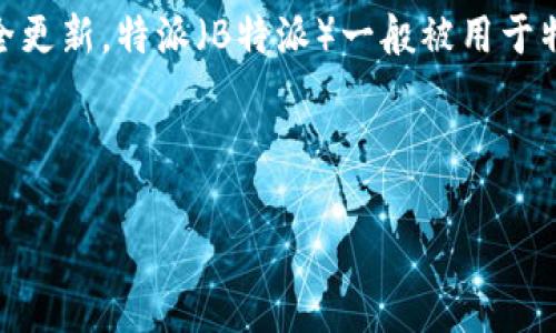 特派官方版本通常是指一个公司的软件或应用程序的官方发布版本。这种版本通常包含了最新的功能、性能改进、bug修复和安全更新。特派（B特派）一般被用于特定行业，比如快递、物流或其他需要高效管理的业务场景。用户在使用特派官方版本时，可以享受到更为稳定和安全的使用体验。

在这里，我们可以将讨论分成几个部分，首先是对特派官方版本的详细介绍，接着会解答一些可能的相关问题。 

深入了解B特派官方版本：功能、优势与使用技巧