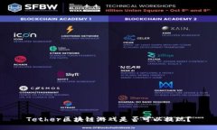 Tether区块链游戏是否可以提现？