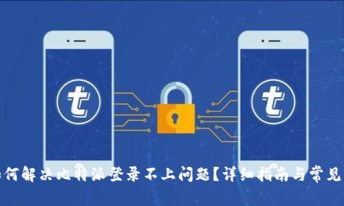 : 如何解决比特派登录不上问题？详细指南与常见问答