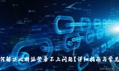 : 如何解决比特派登录不上问题？详细指南与常见