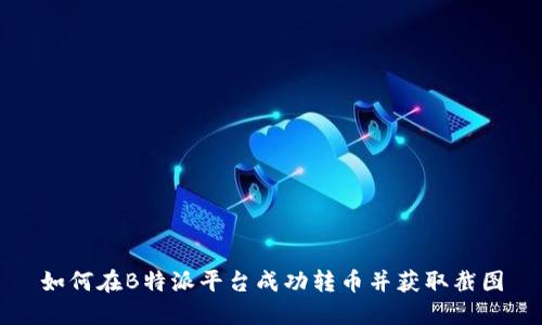 如何在B特派平台成功转币并获取截图