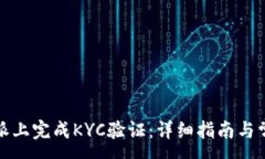 :如何在比特派上完成KYC验证：详细指南与常见问