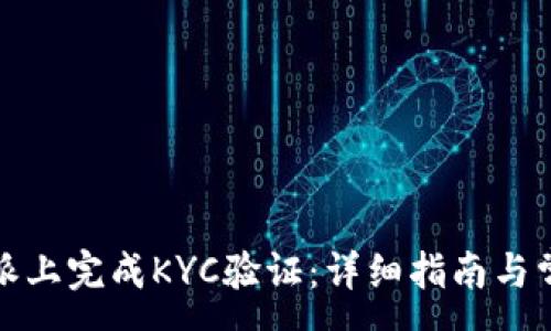 :
如何在比特派上完成KYC验证：详细指南与常见问题解答
