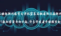 当然，区块链游戏是一种利用区块链技术构建的