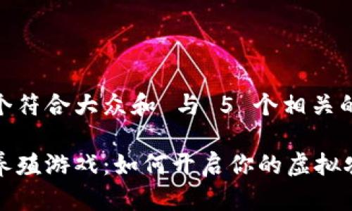 思考一个符合大众和 与 5 个相关的关键词

区块链养殖游戏：如何开启你的虚拟农场之旅