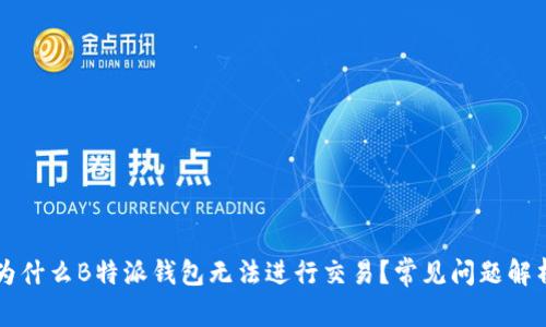 为什么B特派钱包无法进行交易？常见问题解析