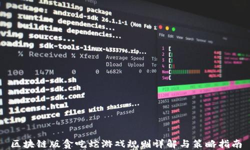 
区块链版贪吃蛇游戏规则详解与策略指南