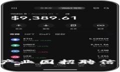 杭州区块链金融产业园招聘信息与发展前景分析
