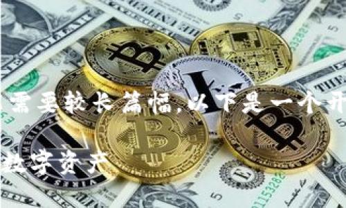 比特派钱包推广的完整内容和相关信息可能需要较长篇幅，以下是一个开头以及框架示例，帮助您构建出完整的内容。

比特派钱包推广：如何安全、高效地管理您的数字资产