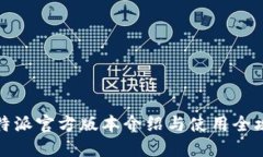 比特派官方版本介绍与使用全攻略