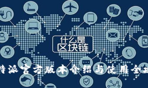 比特派官方版本介绍与使用全攻略