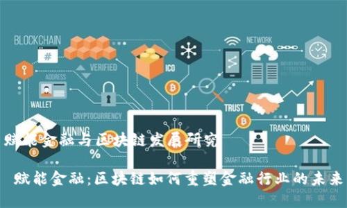 赋能金融与区块链发展研究

 赋能金融：区块链如何重塑金融行业的未来